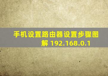 手机设置路由器设置步骤图解 192.168.0.1